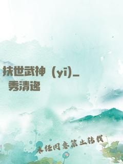 扶世武神醫(yī)