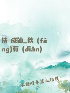 扶搖成仙