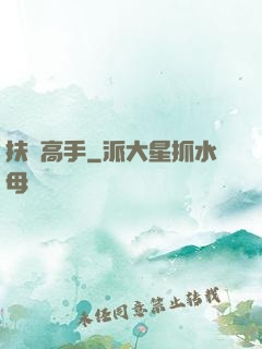 扶貧高手