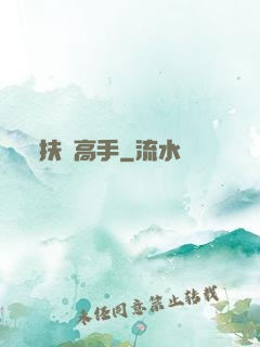 扶貧高手