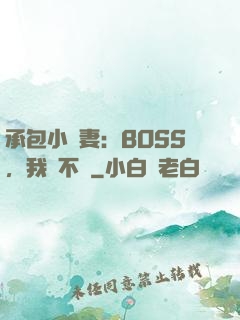 承包小嬌妻：BOSS，我們不約