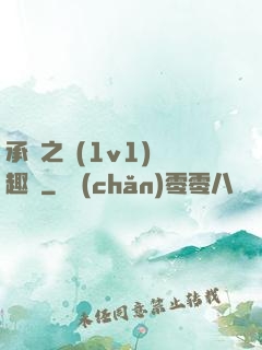 承寵之歡(1v1)筆趣閣