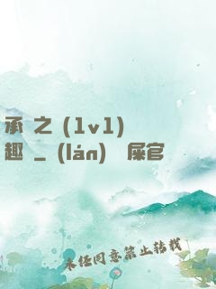 承寵之歡(1v1)筆趣閣