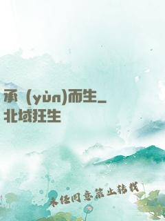 承運(yùn)而生