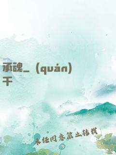 承魂