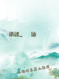 承魂