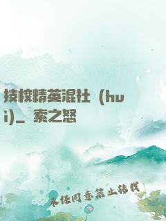 技校精英混社會(huì)