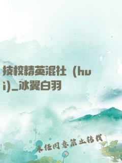 技校精英混社會(huì)