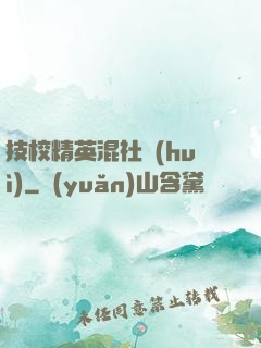 技校精英混社會(huì)