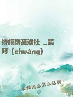 技校精英混社會