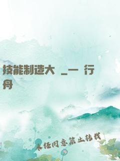 技能制造大師
