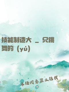 技能制造大師