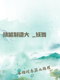技能制造大師