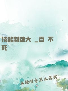 技能制造大師