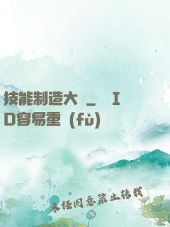 技能制造大師