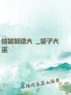 技能制造大師