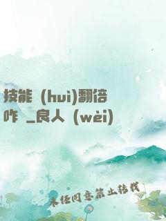 技能會(huì)翻倍咋辦