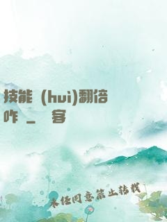 技能會(huì)翻倍咋辦