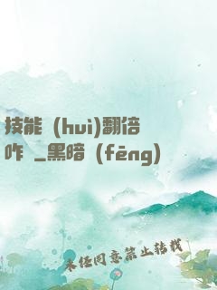 技能會(huì)翻倍咋辦