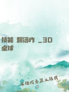 技能會翻倍咋辦