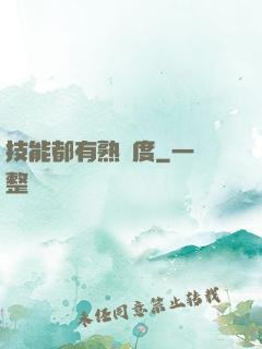 技能都有熟練度