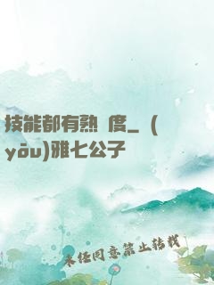 技能都有熟練度