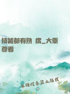 技能都有熟練度