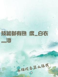 技能都有熟練度