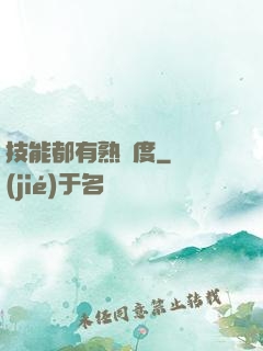 技能都有熟練度