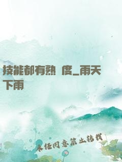 技能都有熟練度