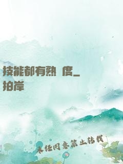 技能都有熟練度