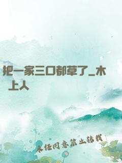 把一家三口都草了