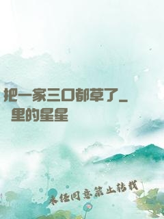 把一家三口都草了