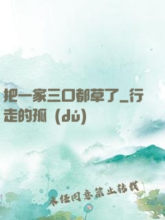 把一家三口都草了