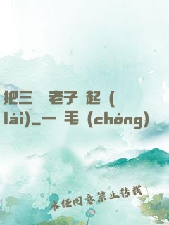 把三觀給老子撿起來(lái)
