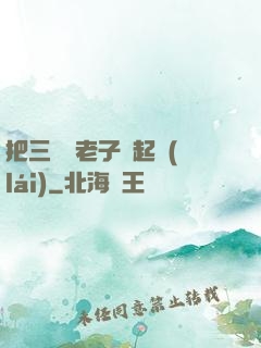 把三觀給老子撿起來(lái)