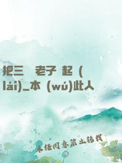 把三觀給老子撿起來(lái)