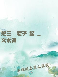 把三觀給老子撿起來