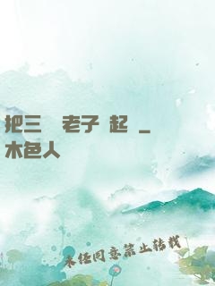 把三觀給老子撿起來