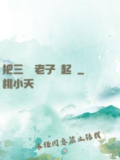 把三觀給老子撿起來