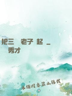 把三觀給老子撿起來