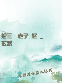 把三觀給老子撿起來