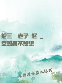 把三觀給老子撿起來