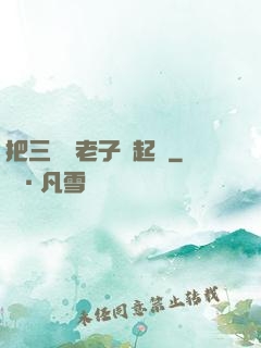把三觀給老子撿起來