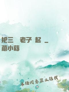把三觀給老子撿起來