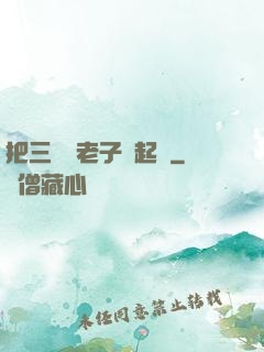 把三觀給老子撿起來