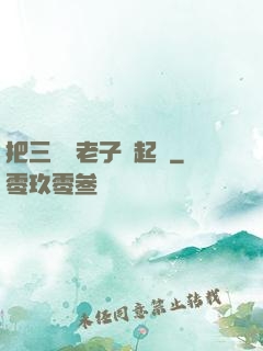 把三觀給老子撿起來