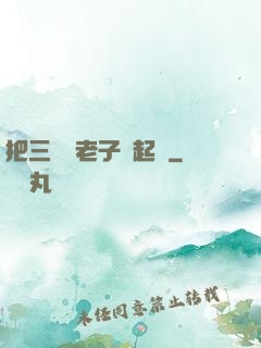 把三觀給老子撿起來