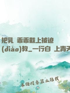 把乳夾乖乖戴上被迫調(diào)教