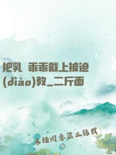 把乳夾乖乖戴上被迫調(diào)教